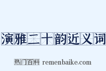 演雅二十韵近义词是什么意思的图片